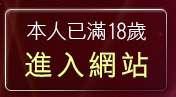 本人已滿18歲，離開影音分享
