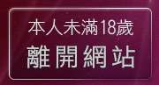 本人未滿18歲，離開影音分享